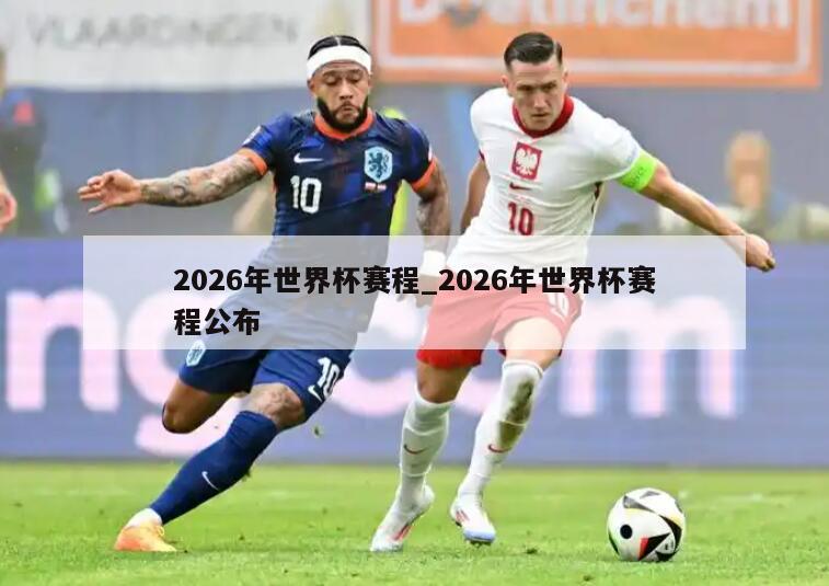 2026年世界杯赛程_2026年世界杯赛程公布