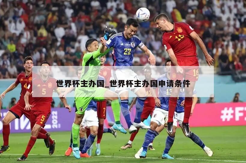 世界杯主办国_世界杯主办国申请条件