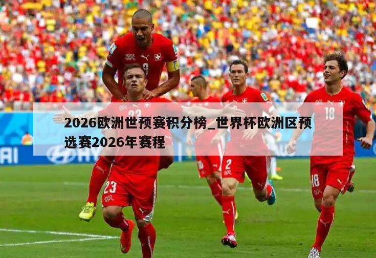2026欧洲世预赛积分榜_世界杯欧洲区预选赛2026年赛程