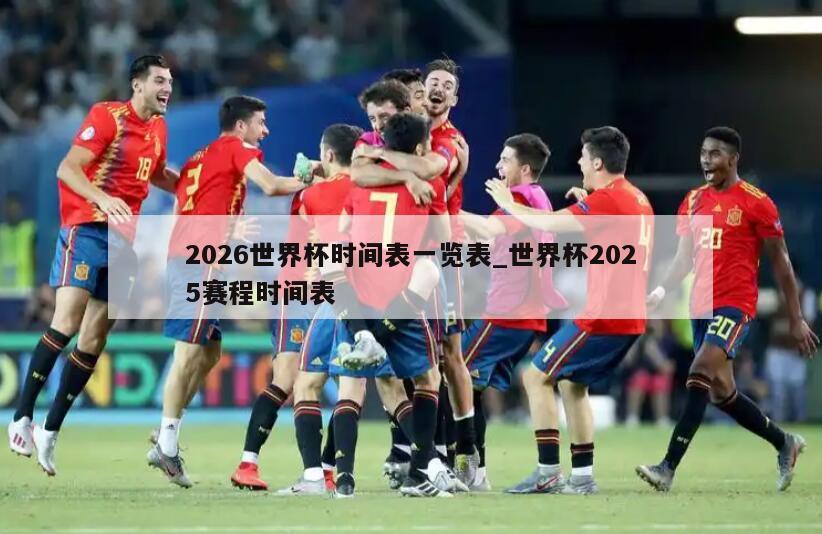 2026世界杯时间表一览表_世界杯2025赛程时间表