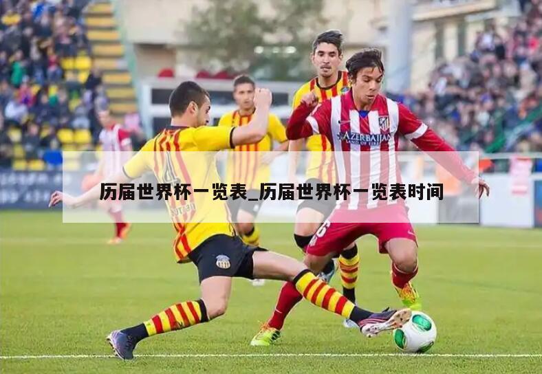 历届世界杯一览表_历届世界杯一览表时间