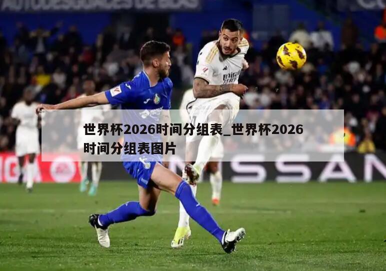 世界杯2026时间分组表_世界杯2026时间分组表图片