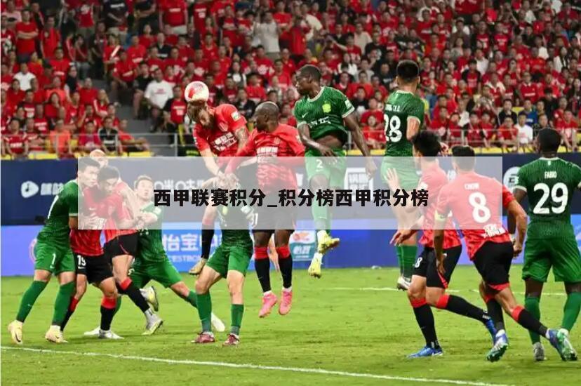 西甲联赛积分_积分榜西甲积分榜