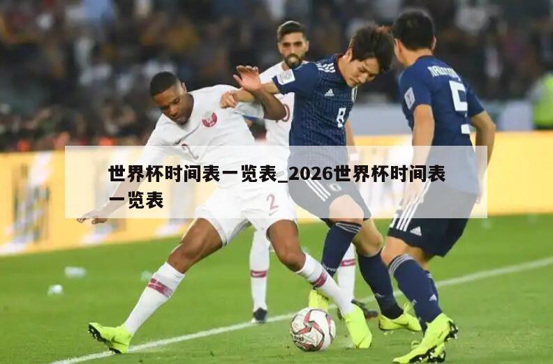 世界杯时间表一览表_2026世界杯时间表一览表