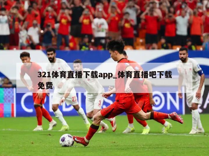 321体育直播下载app_体育直播吧下载免费