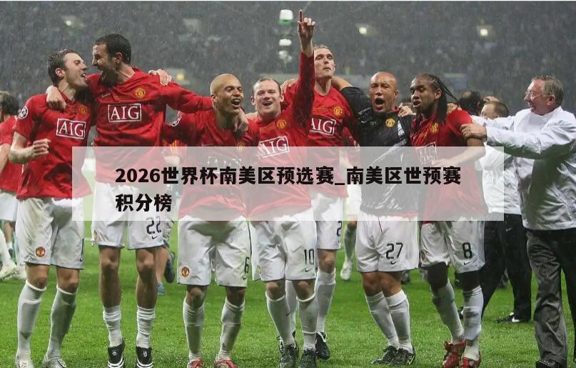 2026世界杯南美区预选赛_南美区世预赛积分榜