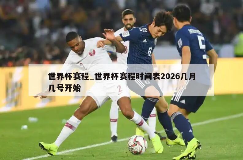 世界杯赛程_世界杯赛程时间表2026几月几号开始