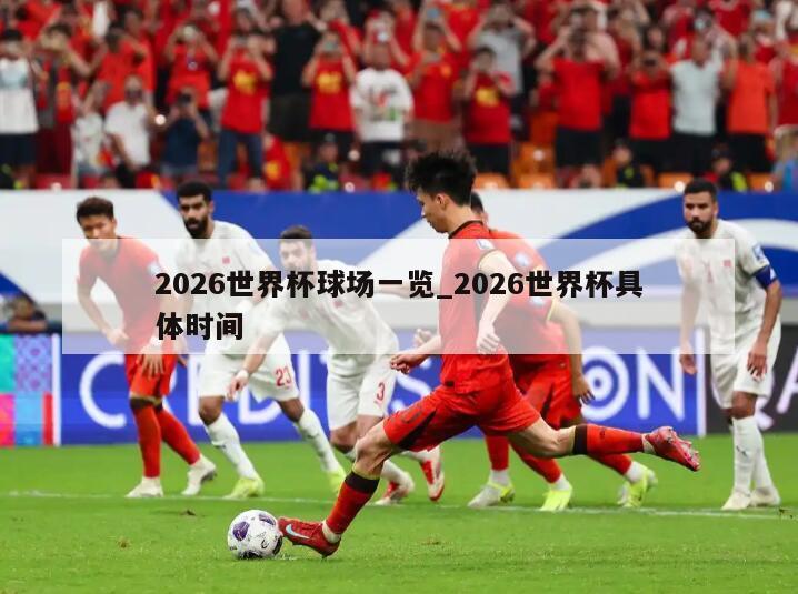 2026世界杯球场一览_2026世界杯具体时间