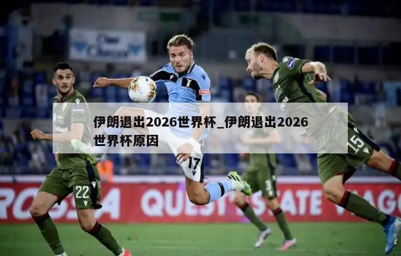 伊朗退出2026世界杯_伊朗退出2026世界杯原因