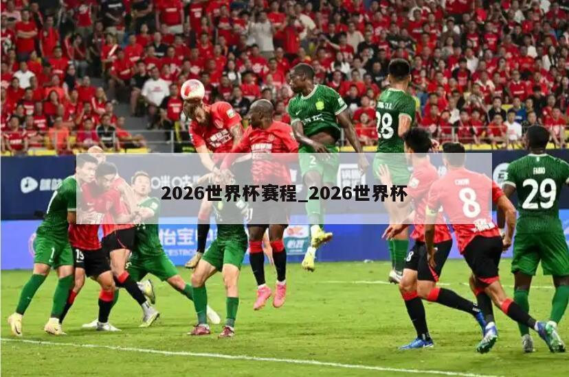 2026世界杯赛程_2026世界杯