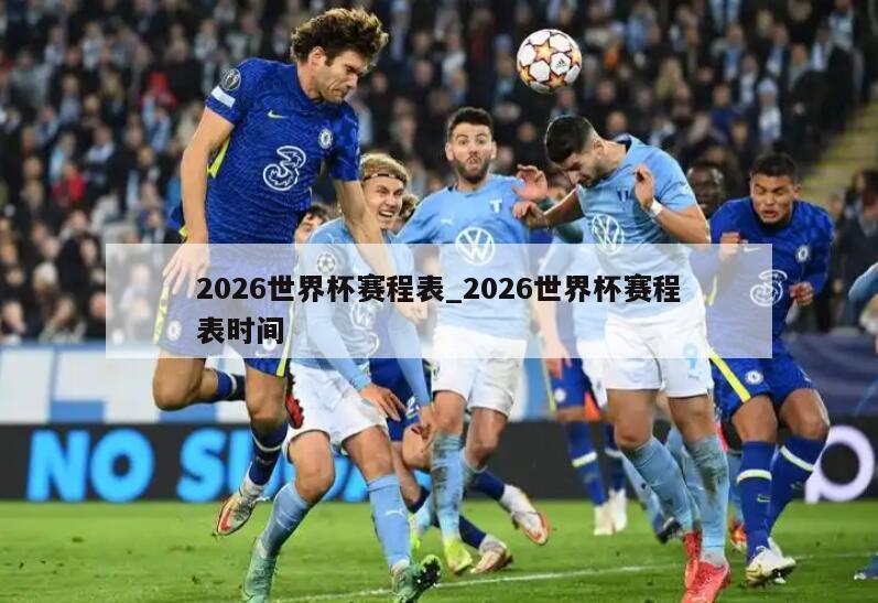 2026世界杯赛程表_2026世界杯赛程表时间