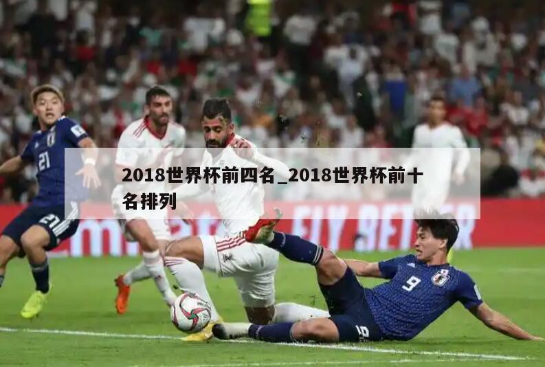 2018世界杯前四名_2018世界杯前十名排列