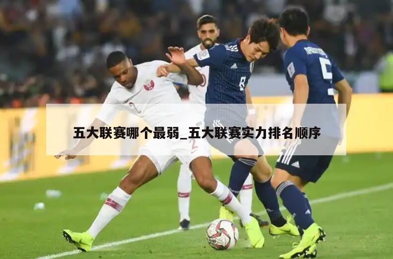 五大联赛哪个最弱_五大联赛实力排名顺序