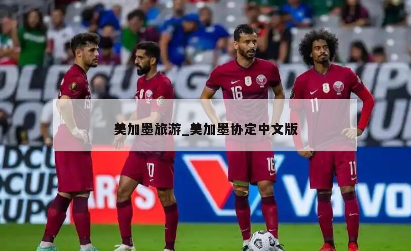 美加墨旅游_美加墨协定中文版