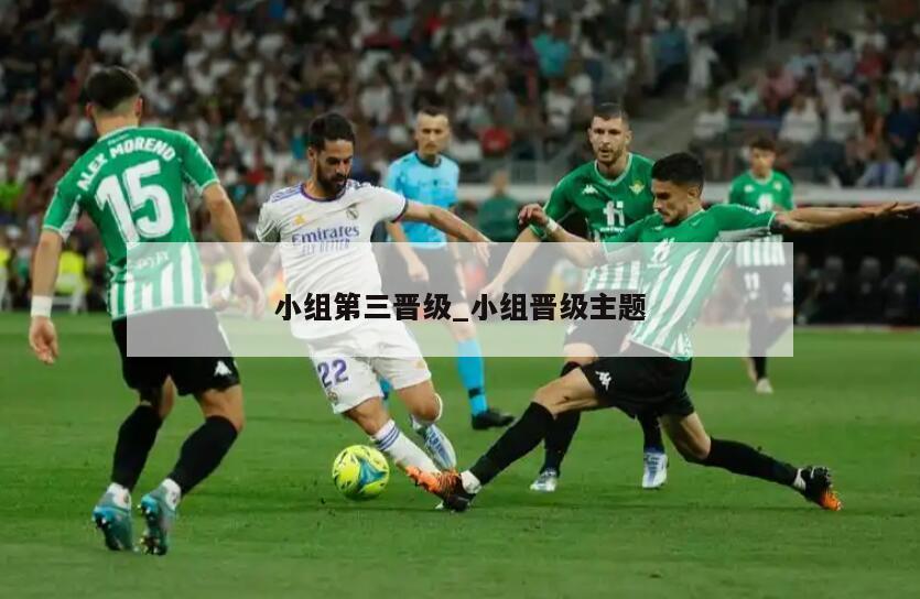 小组第三晋级_小组晋级主题