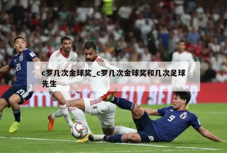 c罗几次金球奖_c罗几次金球奖和几次足球先生
