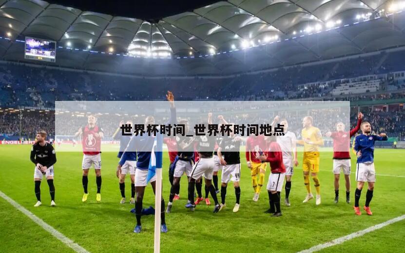 世界杯时间_世界杯时间地点