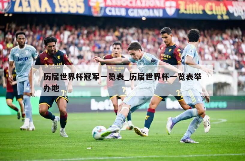 历届世界杯冠军一览表_历届世界杯一览表举办地