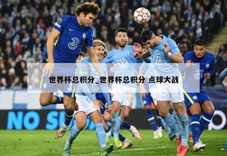 世界杯总积分_世界杯总积分 点球大战