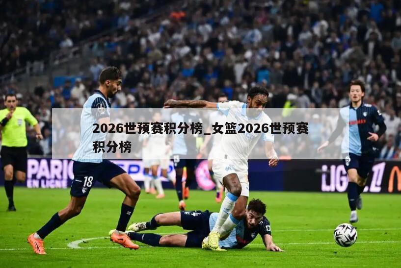 2026世预赛积分榜_女篮2026世预赛积分榜