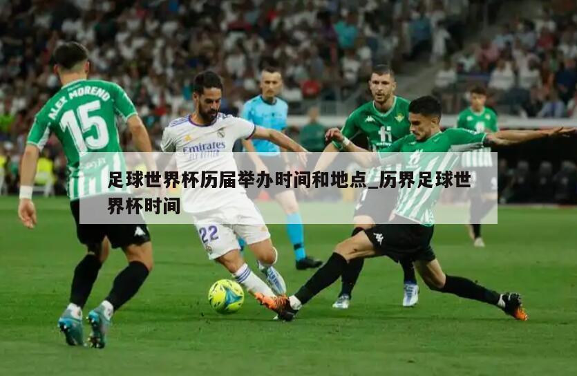 足球世界杯历届举办时间和地点_历界足球世界杯时间