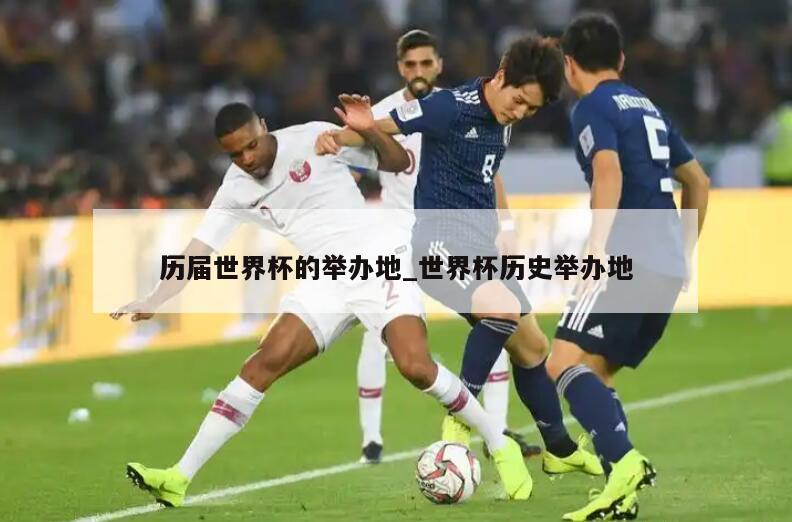 历届世界杯的举办地_世界杯历史举办地