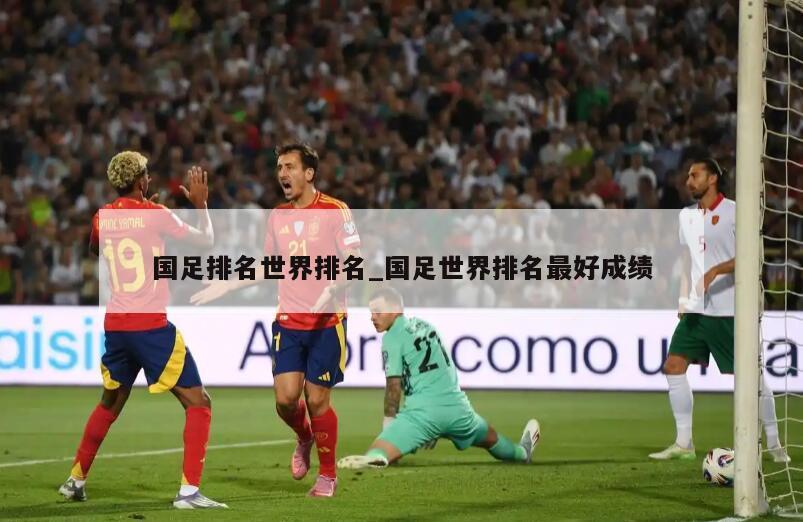 国足排名世界排名_国足世界排名最好成绩