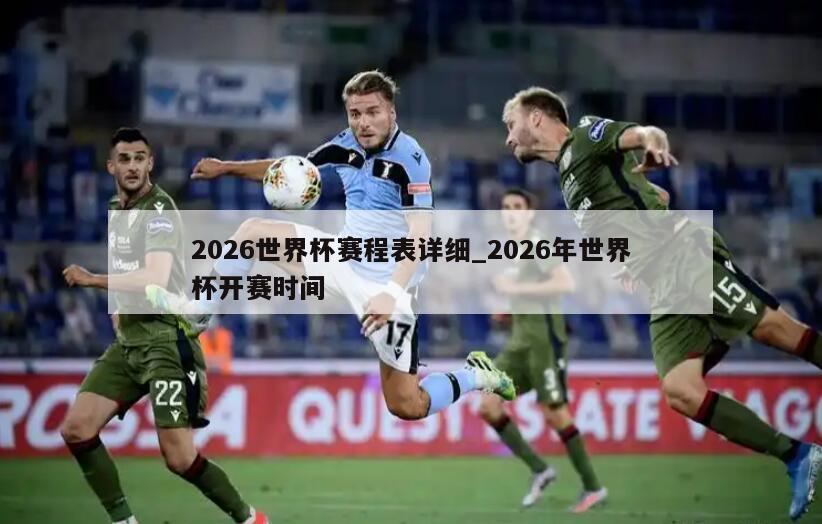 2026世界杯赛程表详细_2026年世界杯开赛时间