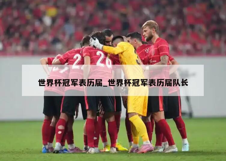 世界杯冠军表历届_世界杯冠军表历届队长