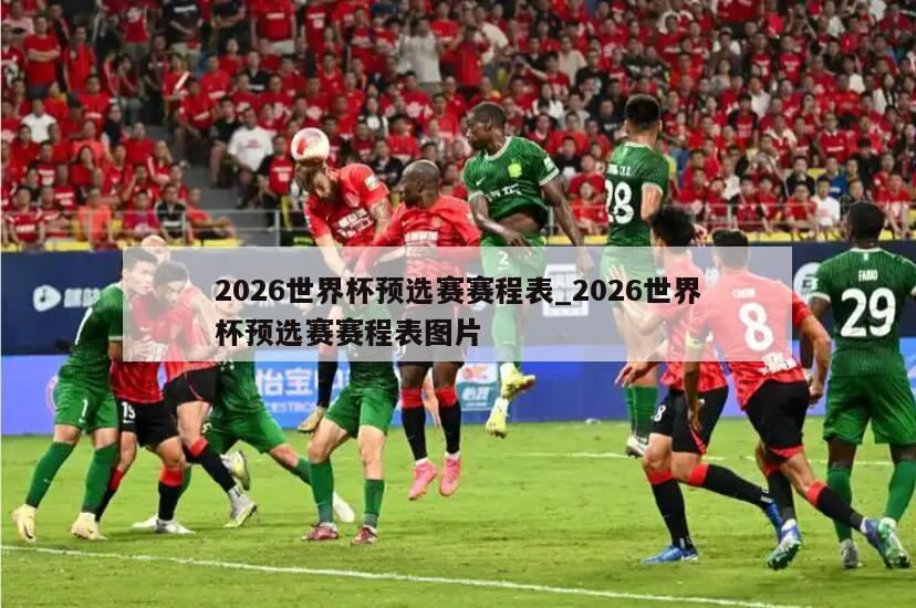 2026世界杯预选赛赛程表_2026世界杯预选赛赛程表图片