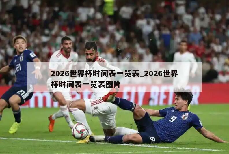 2026世界杯时间表一览表_2026世界杯时间表一览表图片