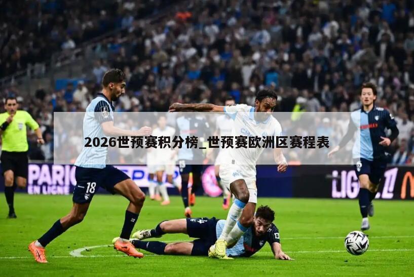2026世预赛积分榜_世预赛欧洲区赛程表