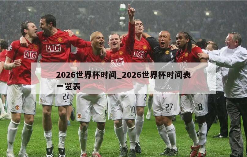 2026世界杯时间_2026世界杯时间表一览表