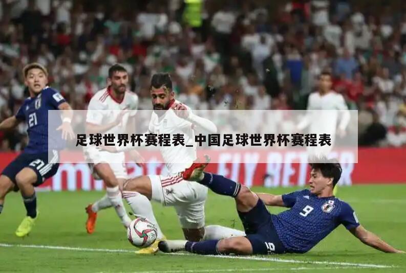 足球世界杯赛程表_中国足球世界杯赛程表