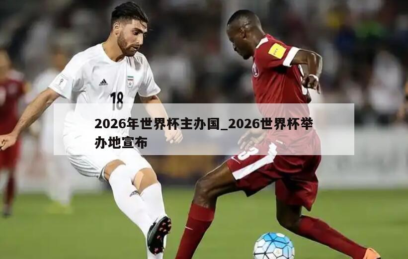 2026年世界杯主办国_2026世界杯举办地宣布