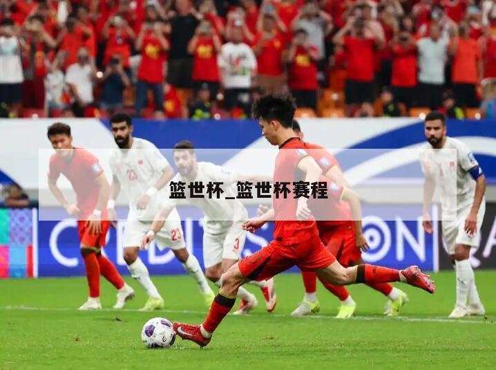 篮世杯_篮世杯赛程