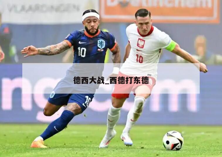 德西大战_西德打东德