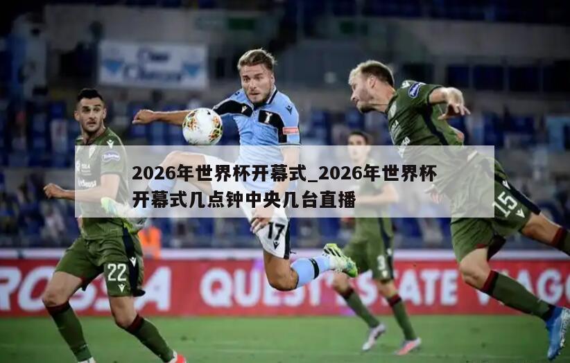 2026年世界杯开幕式_2026年世界杯开幕式几点钟中央几台直播