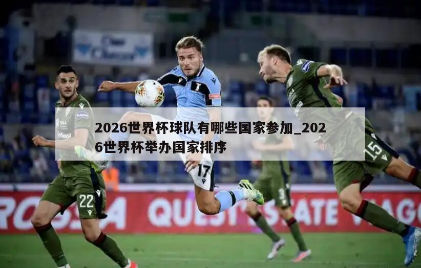 2026世界杯球队有哪些国家参加_2026世界杯举办国家排序
