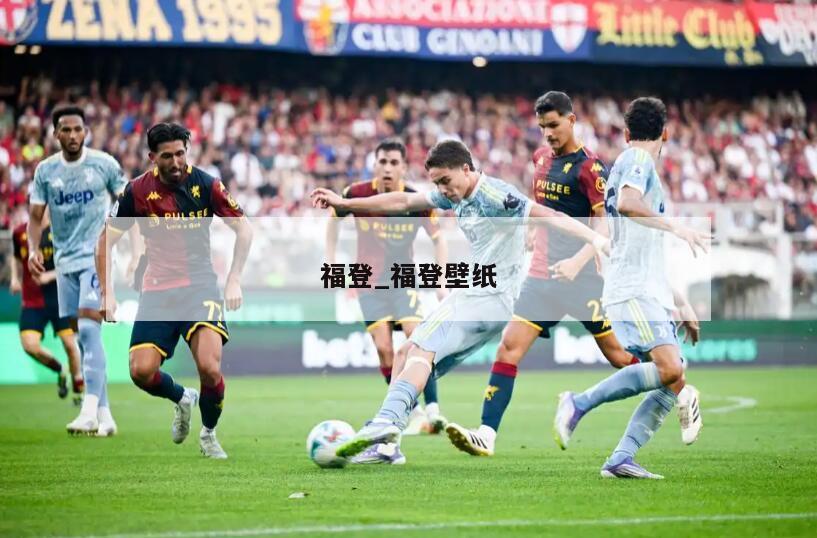 福登_福登壁纸
