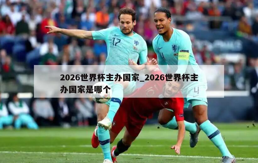 2026世界杯主办国家_2026世界杯主办国家是哪个