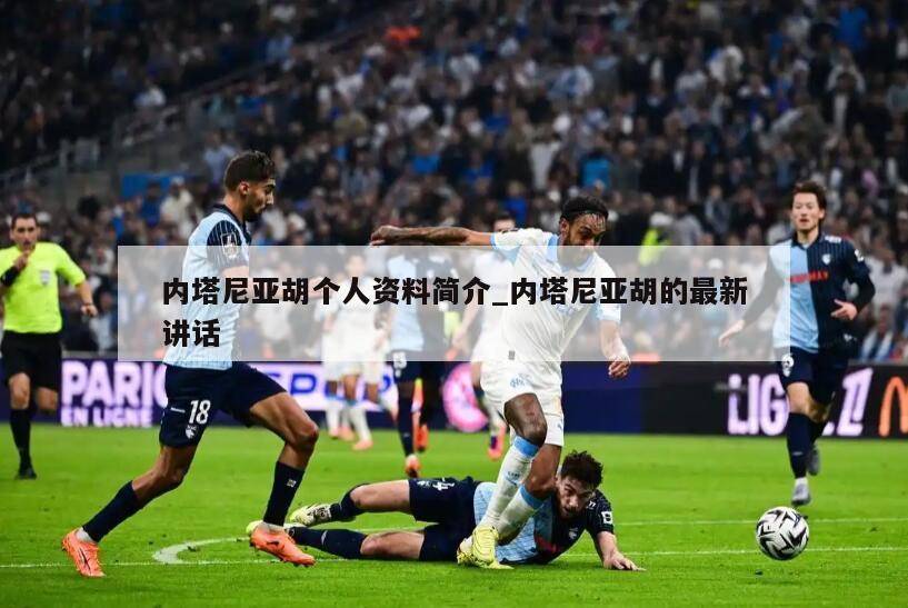 内塔尼亚胡个人资料简介_内塔尼亚胡的最新讲话