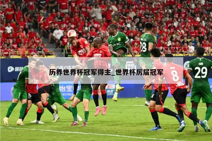 历界世界杯冠军得主_世界杯厉届冠军