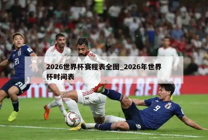 2026世界杯赛程表全图_2026年世界杯时间表