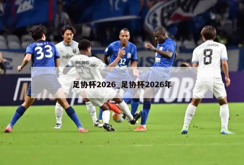 足协杯2026_足协杯2026年