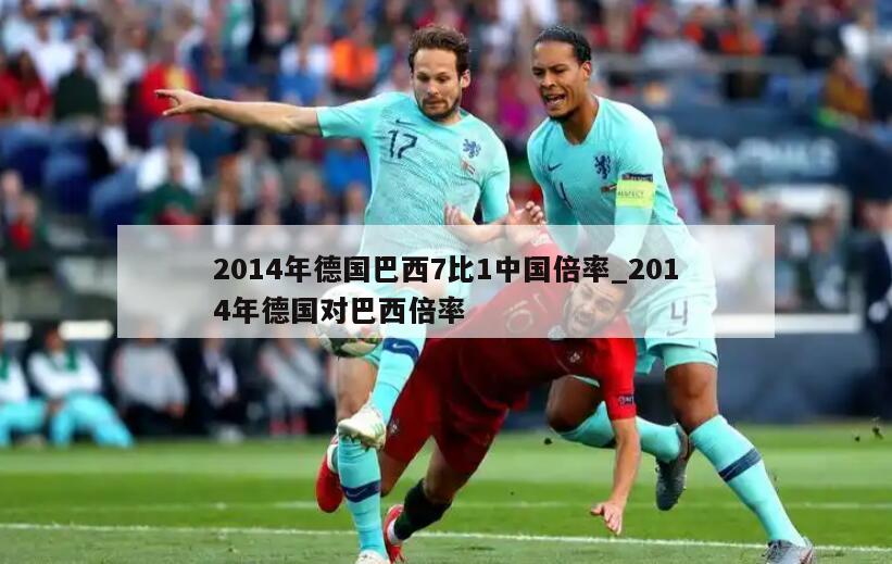 2014年德国巴西7比1中国倍率_2014年德国对巴西倍率