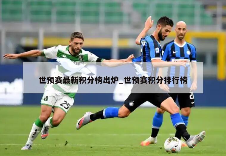 世预赛最新积分榜出炉_世预赛积分排行榜