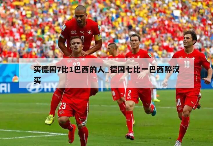 买德国7比1巴西的人_德国七比一巴西醉汉买