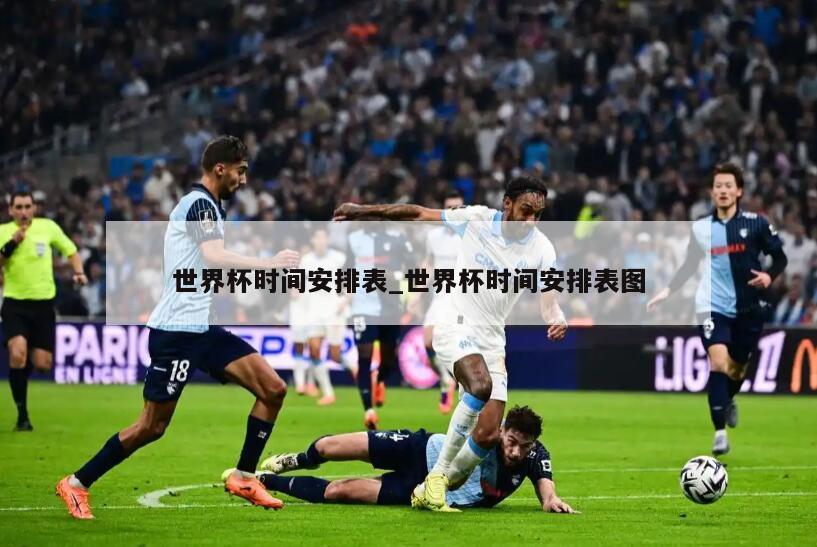 世界杯时间安排表_世界杯时间安排表图