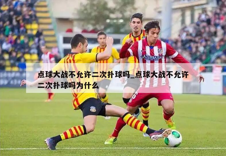 点球大战不允许二次扑球吗_点球大战不允许二次扑球吗为什么